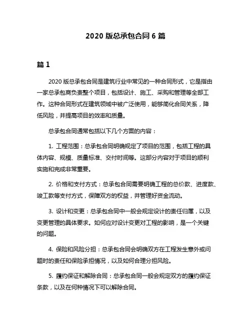 2020版总承包合同6篇