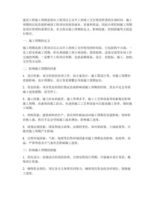 建设工程施工周期
