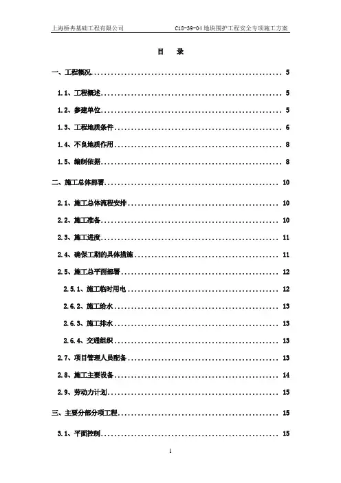松江南站C18-39-04围护安全专项施工方案