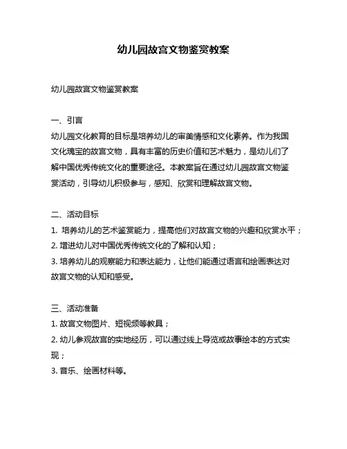幼儿园故宫文物鉴赏教案