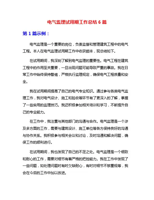 电气监理试用期工作总结6篇