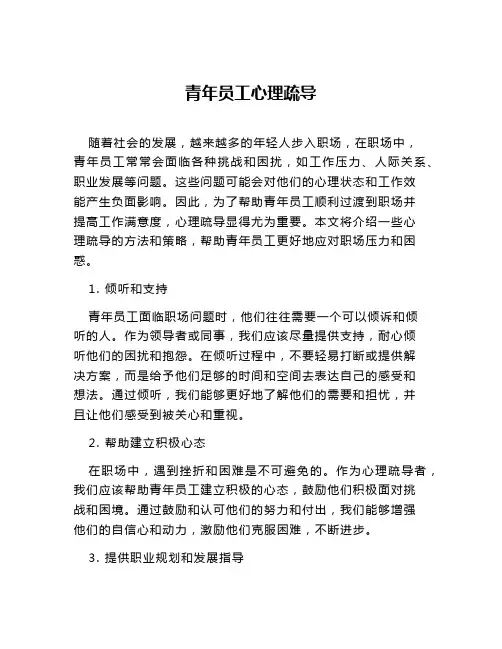 青年员工心理疏导