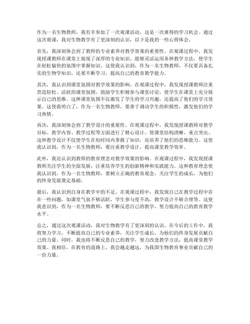 生物教师观课心得体会