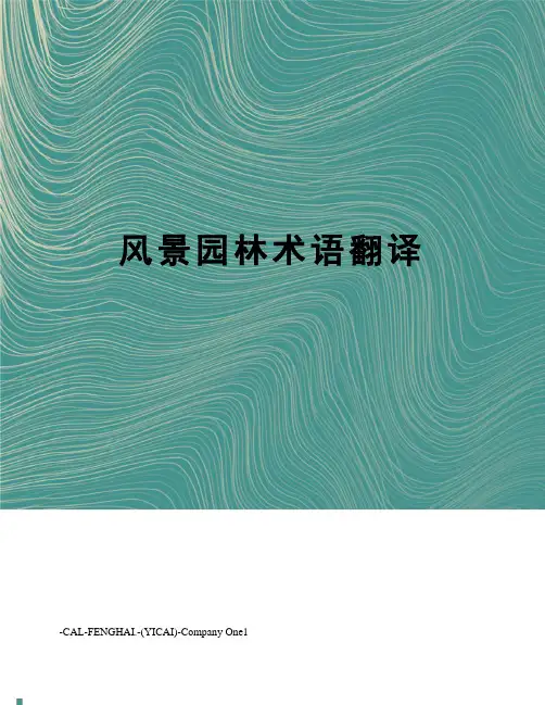 风景园林术语翻译