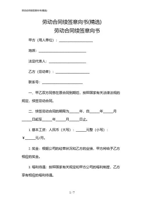 2024年劳动合同续签意向书(精选)