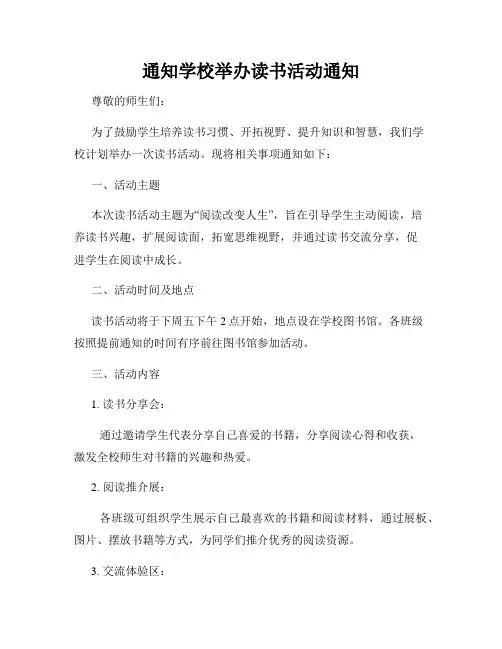 通知学校举办读书活动通知