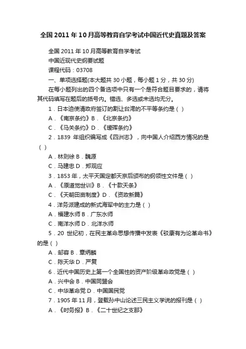 全国2011年10月高等教育自学考试中国近代史真题及答案
