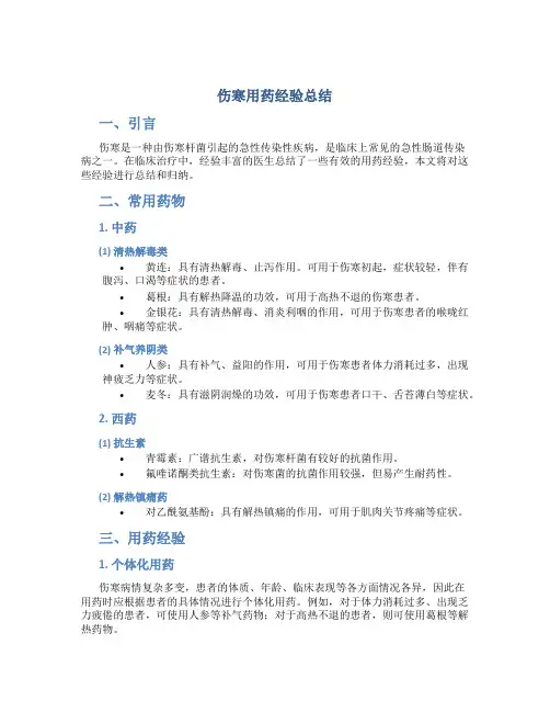 伤寒用药经验总结