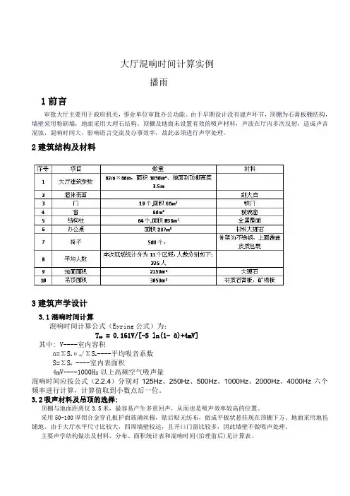 大厅混响时间计算实例