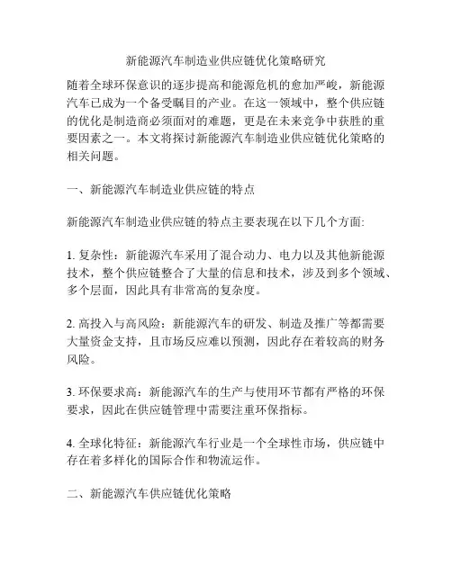 新能源汽车制造业供应链优化策略研究