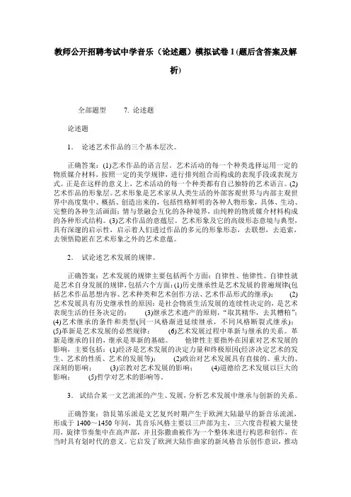 教师公开招聘考试中学音乐(论述题)模拟试卷1(题后含答案及解析)