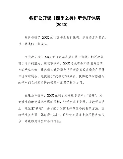 教研公开课《四季之美》听课评课稿(2020)