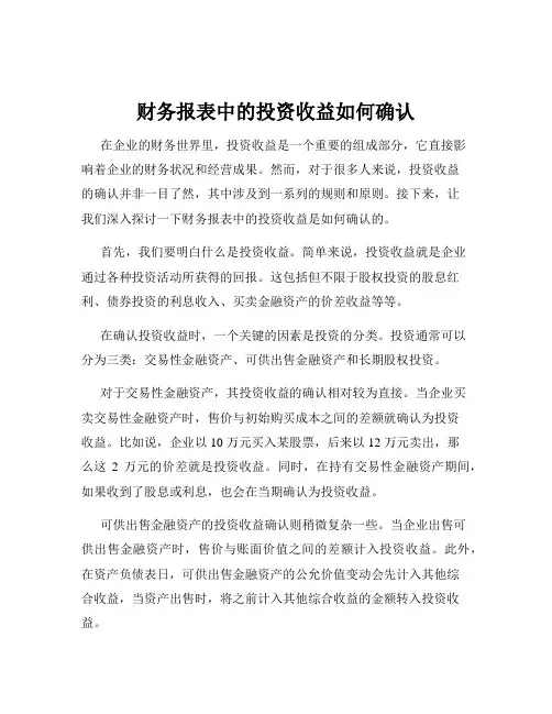 财务报表中的投资收益如何确认