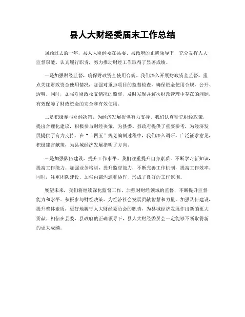 县人大财经委届末工作总结