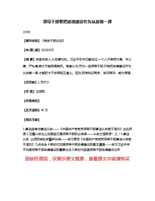 领导干部要把政德建设作为从政第一课