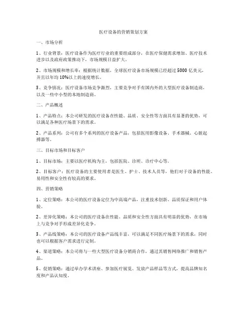医疗设备的营销策划方案