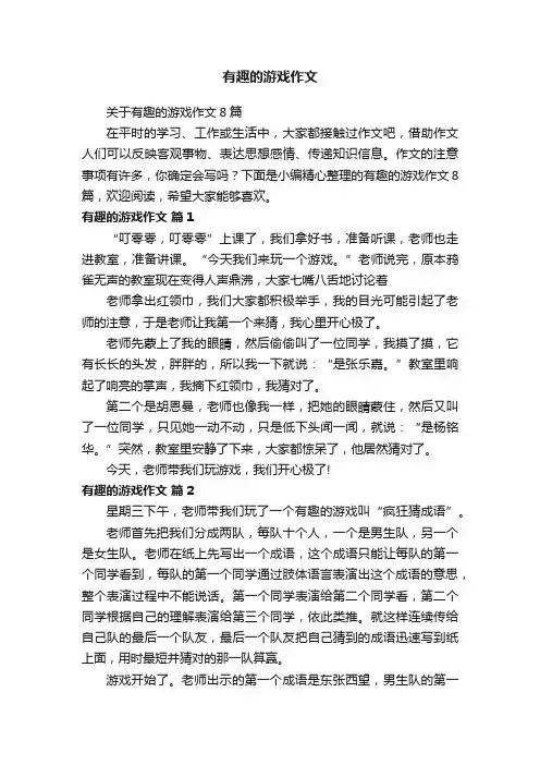 关于有趣的游戏作文8篇