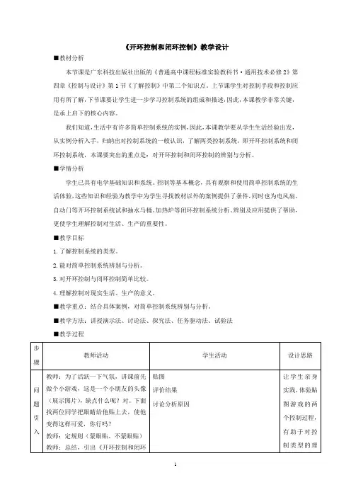 高中通用技术_开环控制和闭环控制教学设计学情分析教材分析课后反思