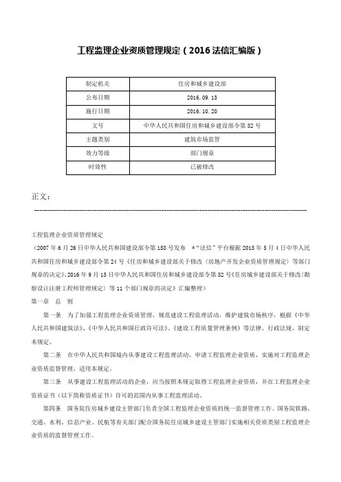 工程监理企业资质管理规定（2016法信汇编版）-中华人民共和国住房和城乡建设部令第32号
