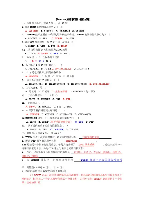 《Internet应用教程》试题