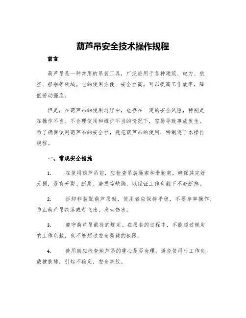 葫芦吊安全技术操作规程
