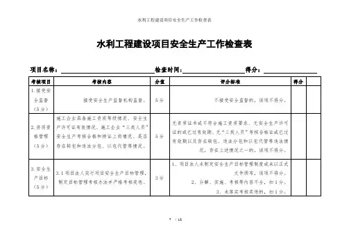 水利工程建设项目安全生产工作检查表