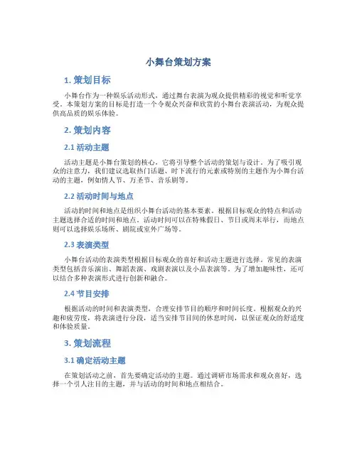 小舞台策划方案