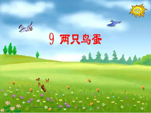9_两只鸟蛋课件(人教版)