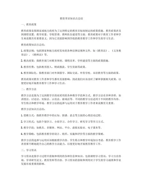教资常识知识点总结