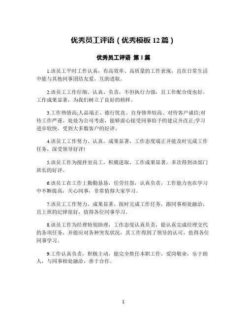 优秀员工评语(优秀模板12篇)