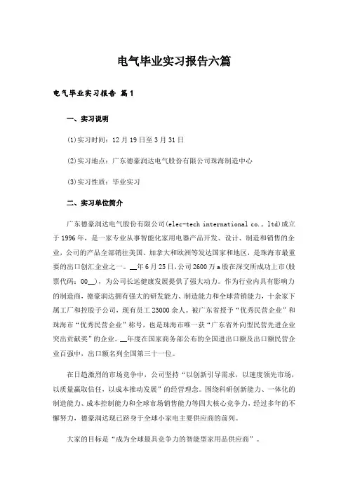 电气毕业实习报告六篇
