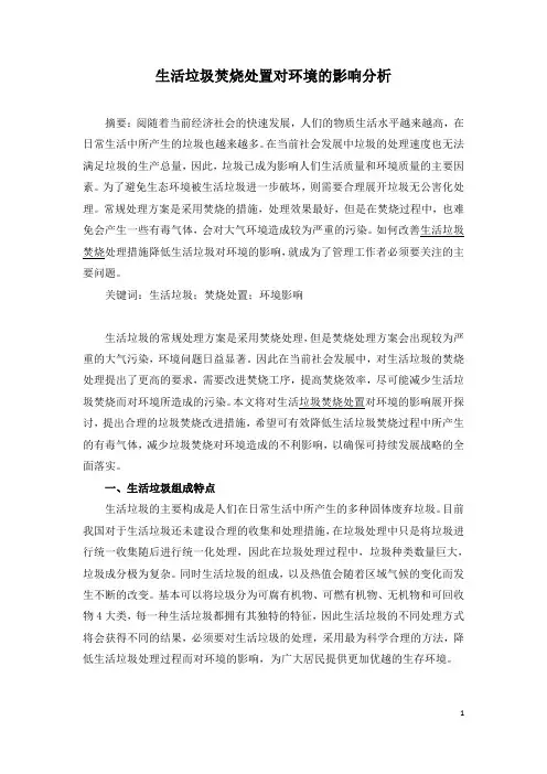 生活垃圾焚烧处置对环境的影响分析