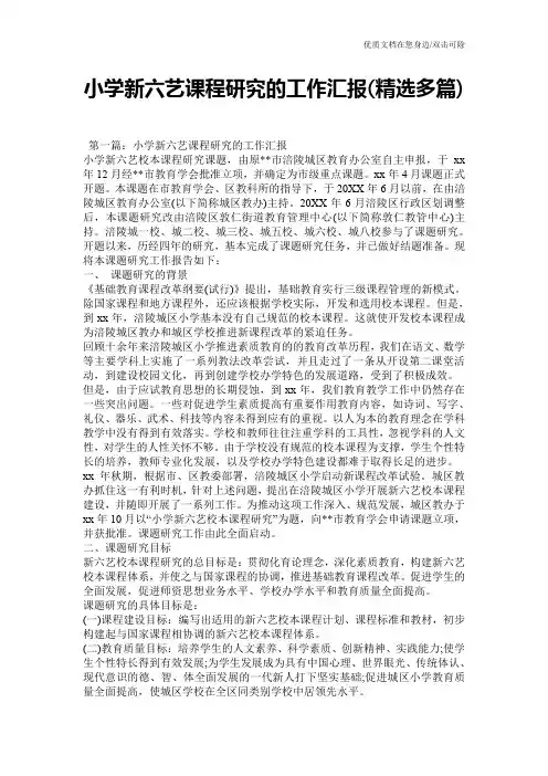 小学新六艺课程研究的工作汇报(精选多篇)