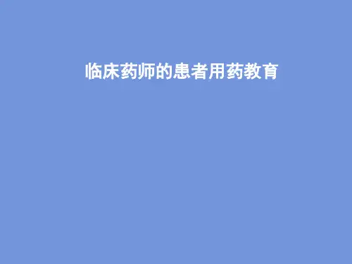 临床药师的患者用药教育