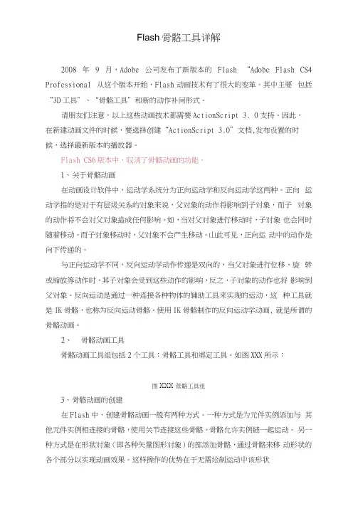 Flash_骨骼工具详细讲解