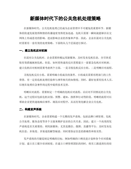 新媒体时代下的公关危机处理策略