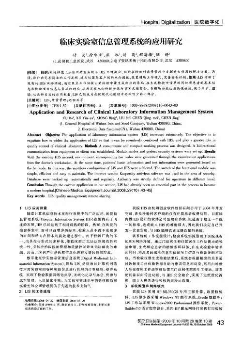 临床实验室信息管理系统的应用研究