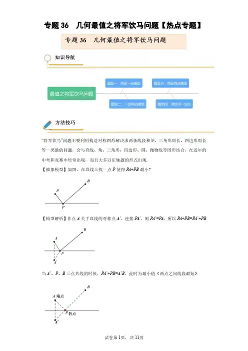 专题36  几何最值之将军饮马问题【热点专题】(含答案解析)