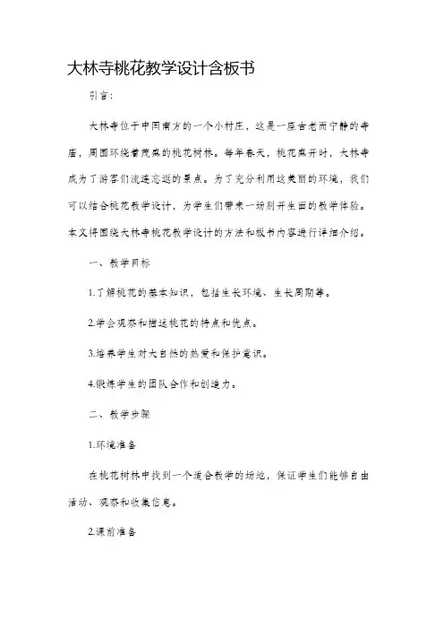 大林寺桃花教学设计含板书