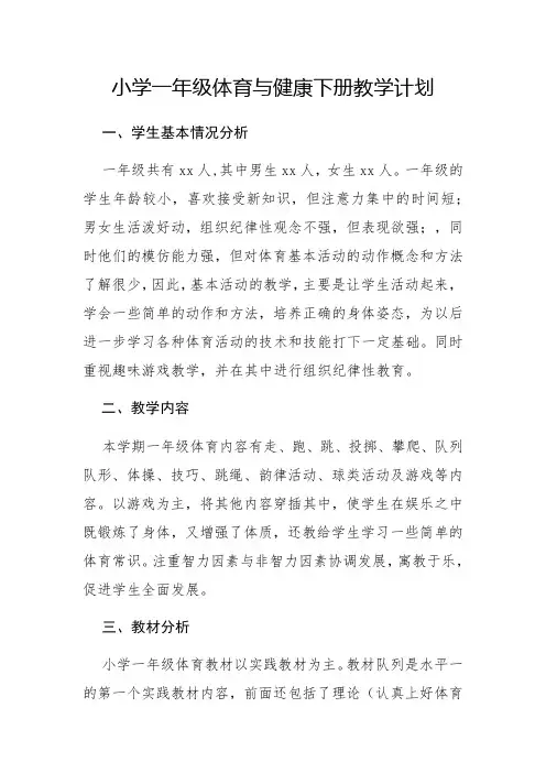 小学一年级体育与健康下册教学计划
