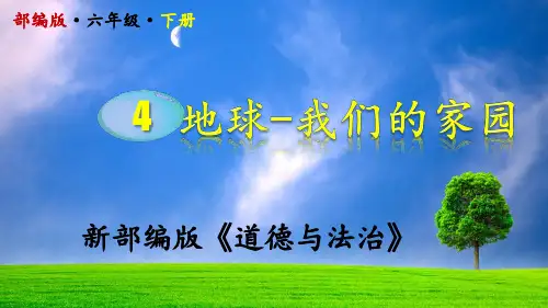 2020部编版道德与法治六年级下册第4课《地球-我们的家园》,精品PPT,教师必备