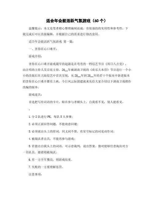 适合年会能活跃气氛游戏(60个)精选范文