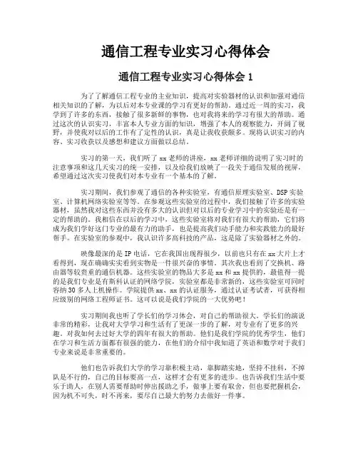 通信工程专业实习心得体会