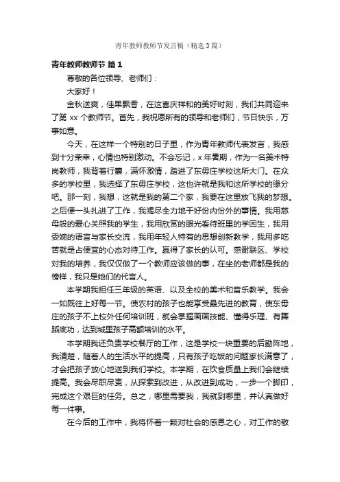 青年教师教师节发言稿（精选3篇）