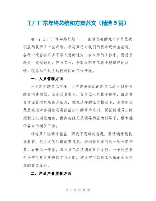 工厂厂长年终总结和计划范文(精选5篇)