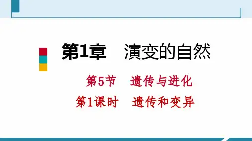 第1课时遗传和变异导学PPT课件(初中科学)
