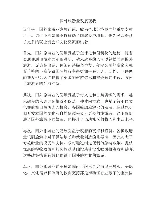 国外旅游业发展现状