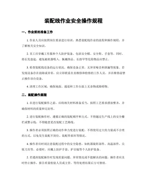 装配线作业安全操作规程