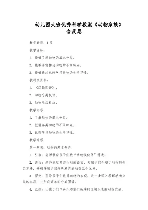 幼儿园大班优秀科学教案《动物家族》含反思