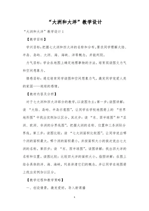 “大洲和大洋”教学设计